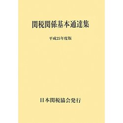 関税関係基本通達集〈平成25年度版〉 [単行本]