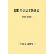 関税関係基本通達集〈平成25年度版〉 [単行本]