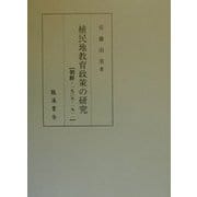植民地教育政策の研究―朝鮮・1905-1911 [単行本]