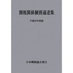 関税関係個別通達集〈平成25年度版〉 [単行本]