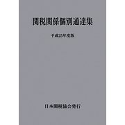 関税関係個別通達集〈平成25年度版〉 [単行本]