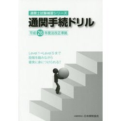 通関手続ドリル〈平成26年度法改正準拠〉（通関士試験補習シリーズ） [単行本]
