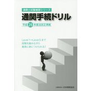 通関手続ドリル〈平成26年度法改正準拠〉（通関士試験補習シリーズ） [単行本]