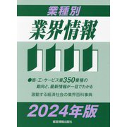 業種別業界情報〈2024年版〉 [事典辞典]