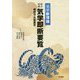 気学新理論 新訂増補気学即断要覧―傾斜法・日盤鑑定 新訂増補版 [単行本]