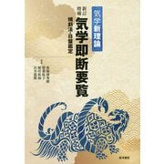 気学新理論 新訂増補気学即断要覧―傾斜法・日盤鑑定 新訂増補版 [単行本]