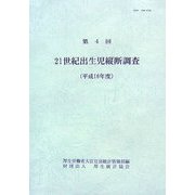 21世紀出生児縦断調査〈第4回 平成16年度〉 [単行本]