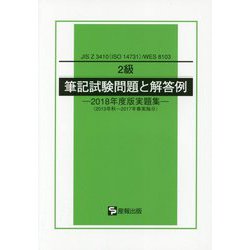 2級 筆記試験問題と解答例―2018年度版実題集（2013年秋～2017年春実施分）JIS Z 3410（ISO 14731）/WES 8103 [単行本]