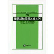 2級 筆記試験問題と解答例―2018年度版実題集（2013年秋～2017年春実施分）JIS Z 3410（ISO 14731）/WES 8103 [単行本]