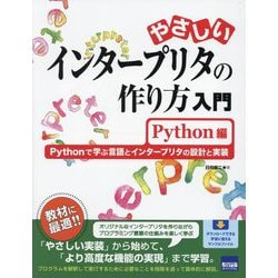 やさしいインタープリタの作り方入門 Python編―Pythonで学ぶ言語とインタープリタの設計と実装 [単行本]