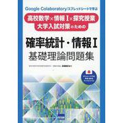 確率統計・情報Ⅰ基礎理論問題集－Google Colaboratory/スプレッドシートで学ぶ 高校数学×情報Ⅰ [単行本]