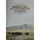 環境経済から見たモンゴルと中央アジア―持続的環境経済開発 [単行本]
