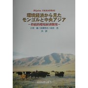 環境経済から見たモンゴルと中央アジア―持続的環境経済開発 [単行本]
