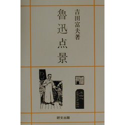 魯迅点景（研文選書） [単行本]
