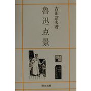 魯迅点景（研文選書） [単行本]