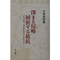 深まる侵略 屈折する抵抗―1930年-40年代日・中のはざま [単行本]