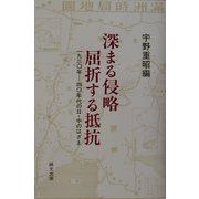深まる侵略 屈折する抵抗―1930年-40年代日・中のはざま [単行本]