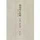 陶淵明の故郷―随想・旅行記（小尾郊一著作選〈3〉） [単行本]