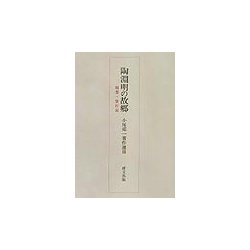 陶淵明の故郷―随想・旅行記（小尾郊一著作選〈3〉） [単行本]