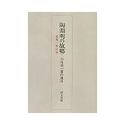 陶淵明の故郷―随想・旅行記（小尾郊一著作選〈3〉） [単行本]