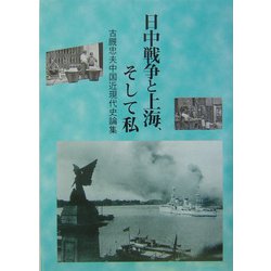 日中戦争と上海、そして私―古厩忠夫中国近現代史論集 [単行本]