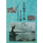 日中戦争と上海、そして私―古厩忠夫中国近現代史論集 [単行本]