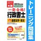 一発合格！行政書士トレーニング問題集〈1〉基礎法学・憲法〈2013年度版〉 第5版 [単行本]