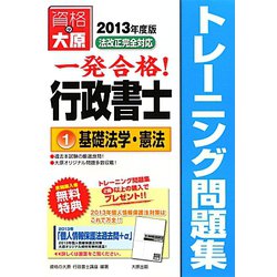 一発合格！行政書士トレーニング問題集〈1〉基礎法学・憲法〈2013年度版〉 第5版 [単行本]