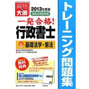 一発合格！行政書士トレーニング問題集〈1〉基礎法学・憲法〈2013年度版〉 第5版 [単行本]