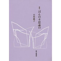 歌集 ぽんの不思議の [単行本]