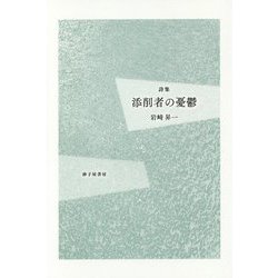 詩集 添削者の憂鬱 [単行本]
