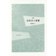 詩集 添削者の憂鬱 [単行本]