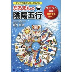だるまんの陰陽五行 タロット〈後編〉瞑想するヨーニ（マンガで解るシリーズ〈No.13〉） [単行本]