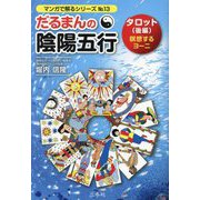 だるまんの陰陽五行 タロット〈後編〉瞑想するヨーニ（マンガで解るシリーズ〈No.13〉） [単行本]