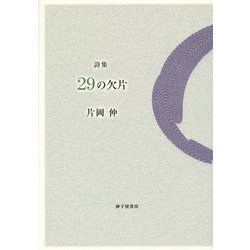 詩集 29の欠片 [単行本]