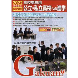 公立・私立高校への進学 2022高校受験用-関西版（がくあん合格へのパスポートシリーズ） [単行本]