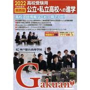 公立・私立高校への進学 2022高校受験用-関西版（がくあん合格へのパスポートシリーズ） [単行本]