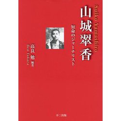 山城翠香―短命のジャーナリスト [単行本]