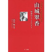 山城翠香―短命のジャーナリスト [単行本]