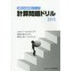 計算問題ドリル〈2015〉（通関士試験補習シリーズ） [単行本]