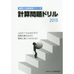 計算問題ドリル〈2015〉（通関士試験補習シリーズ） [単行本]