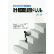 計算問題ドリル〈2015〉（通関士試験補習シリーズ） [単行本]