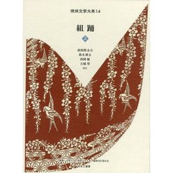 組踊〈上〉（琉球文学大系〈14〉） [全集叢書]