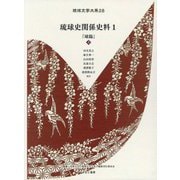 琉球史関係史料〈1〉球陽〈上〉（琉球文学大系〈28〉） [全集叢書]