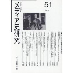 メディア史研究 第51号 [単行本]