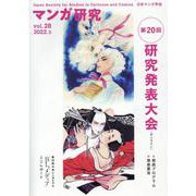 マンガ研究 vol.28 [全集叢書]
