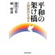 平和の架け橋―人間教育を語る [単行本]