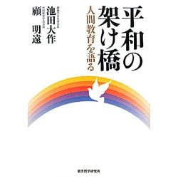 平和の架け橋―人間教育を語る [単行本]