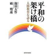 平和の架け橋―人間教育を語る [単行本]