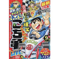秋本治のナイス!なチョイス こち亀 LIVE!! 4（集英社ジャンプリミックス） [ムックその他]
